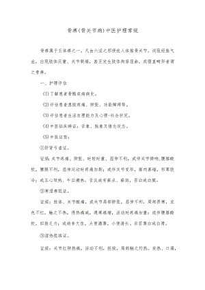 骨痹（骨关节病）中医护理常规.docx
