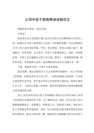 公司中层干部竞聘演讲稿范文.docx