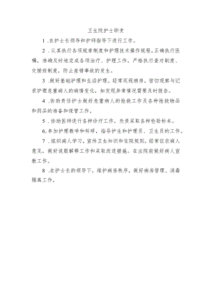 卫生院护士职责.docx