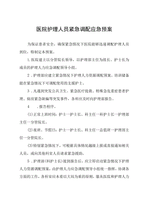 医院护理人员紧急调配应急预案.docx