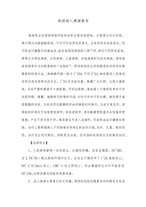 淋病病人健康教育.docx