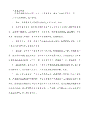 药品盘点制度.docx