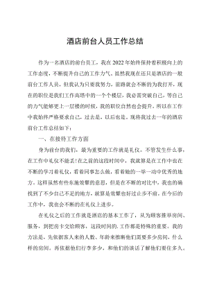 酒店前台人员工作总结.docx