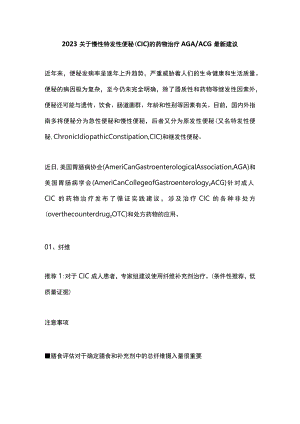 2023关于慢性特发性便秘（CIC）的药物治疗AGAACG最新建议.docx