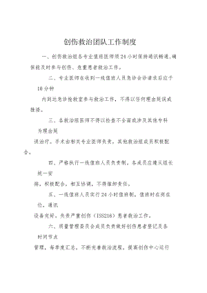 ★创伤救治团队工作制度.docx