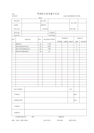 明洞防水层质量评定表.docx