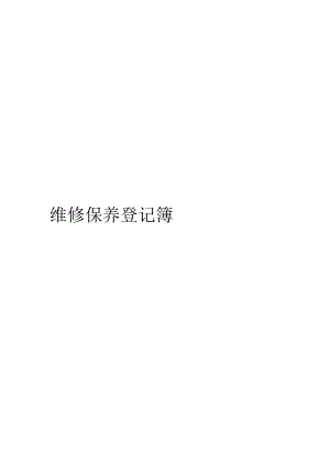科室医疗仪器设备检查保养记录.docx