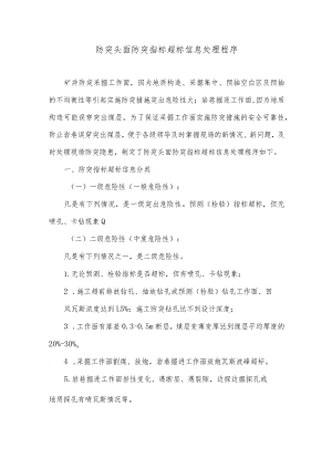 防突头面防突指标超标信息处理程序.docx