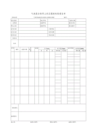 气泡混合轻质土抗压强度检验报告单.docx