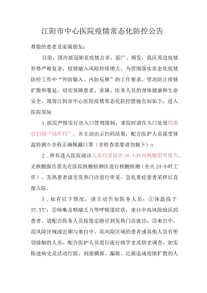 医院疫情常态化防控公告20220729拟.docx