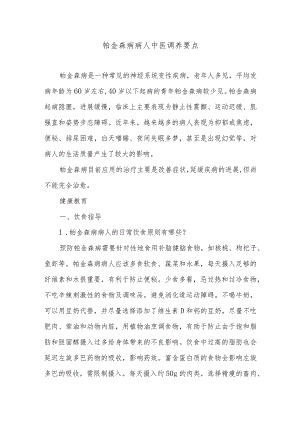 帕金森病病人中医调养要点.docx