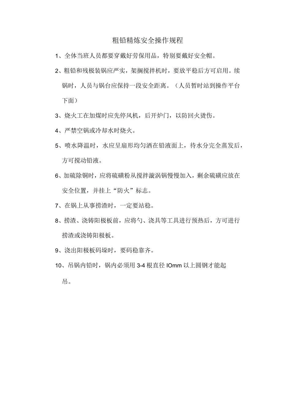 粗铅精炼安全操作规程.docx_第1页