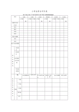 小学生综合评价表.docx