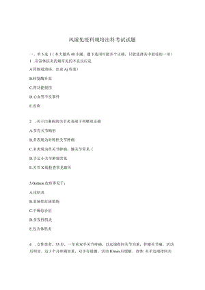 风湿免疫科规培出科考试试题.docx