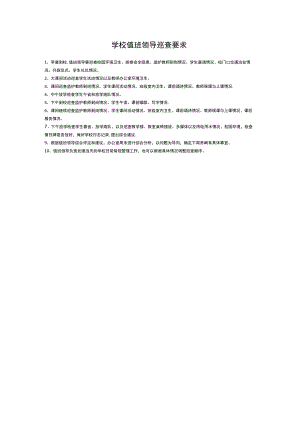 学校值班领导巡查要求.docx