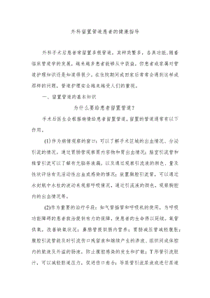 外科留置管道患者的健康指导.docx