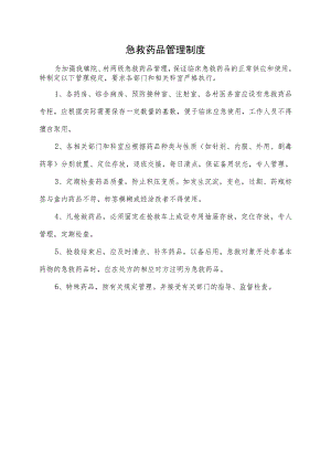 急救药品管理制度.docx
