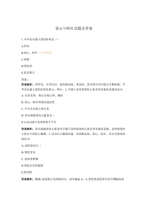 恶心与呕吐试题及答案.docx