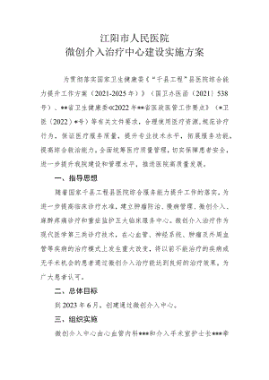 微创介入治疗中心建设实施方案.docx