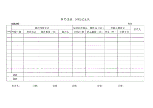 鼠药投放回收登记表.docx
