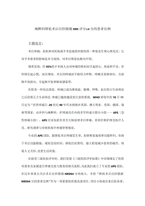 麻醉科运用PDCA循环降低术后自控镇痛NRS评分≥4分的患者比例.docx