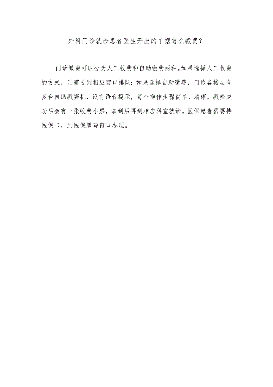 外科门诊就诊患者医生开出的单据怎么缴费.docx_第1页