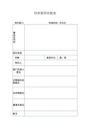 印章使用审批表.docx