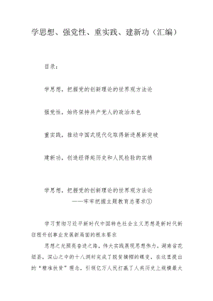 学思想、强党性、重实践、建新功（汇编）.docx