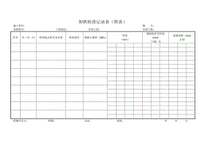 仰拱检查记录表.docx