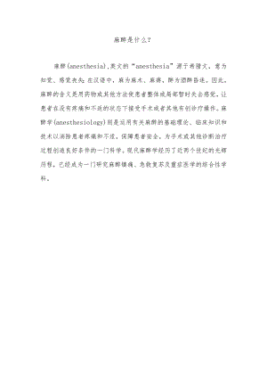 麻醉是什么.docx