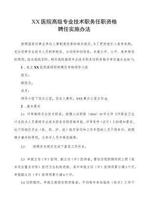 XX医院高级专业技术职务任职资格聘任实施办法.docx