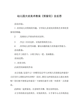幼儿园大班美术教案《剪窗花》含反思.docx
