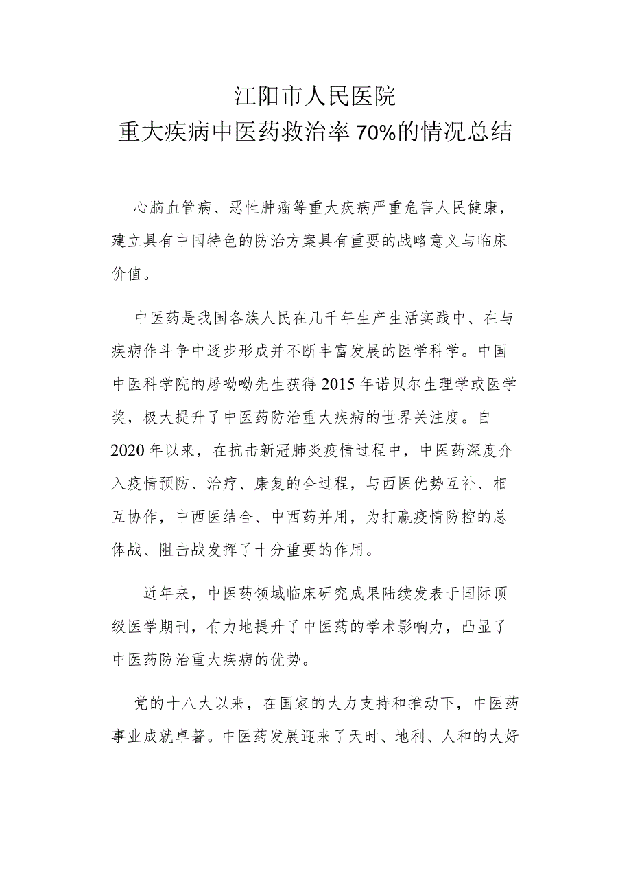 重大疾病中医药救治率70%的情况总结.docx_第1页