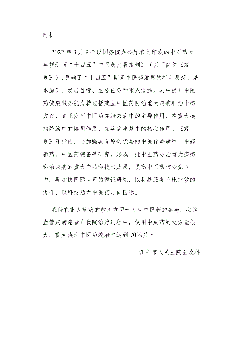 重大疾病中医药救治率70%的情况总结.docx_第2页