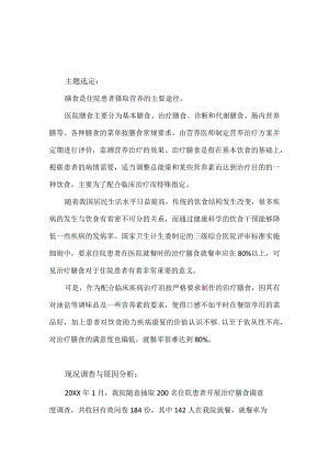 营养膳食科运用PDCA循环提升治疗膳食满意度.docx