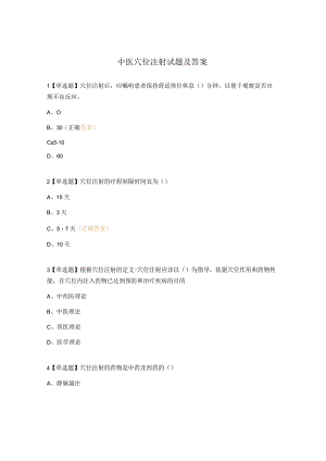 中医穴位注射试题及答案.docx