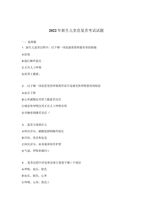 2022年新生儿窒息复苏考试试题.docx