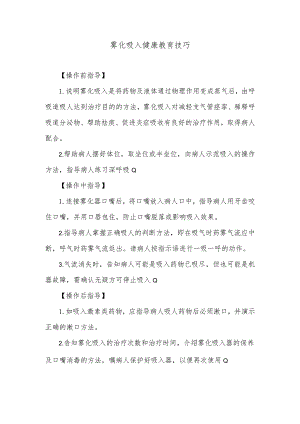 雾化吸入健康教育技巧.docx
