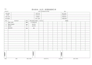 排水泵站（沉井）质量检验报告单.docx