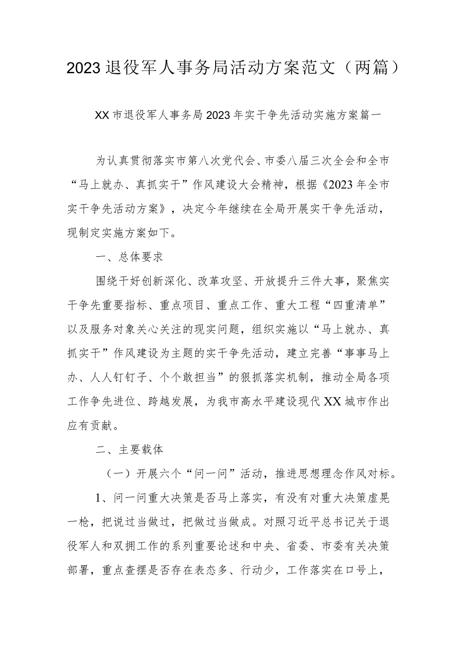 2023退役军人事务局活动方案范文（两篇）.docx_第1页