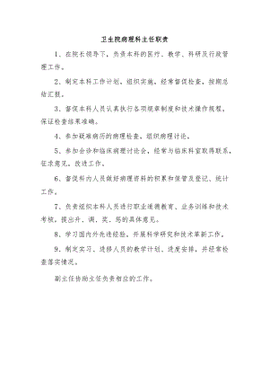 卫生院病理科主任职责.docx