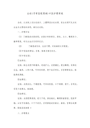 白疟（寻常型银屑病）中医护理常规.docx