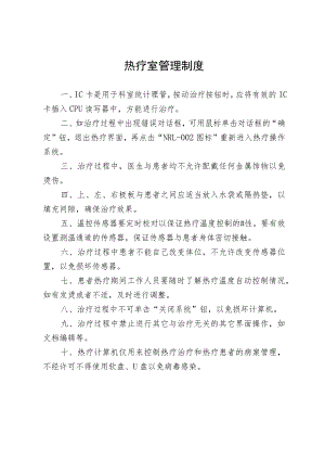 热疗室管理制度.docx