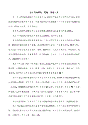 基药管理制度.docx