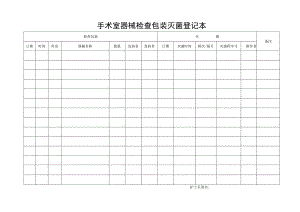 手术室器械检查包装灭菌登记本科室.docx
