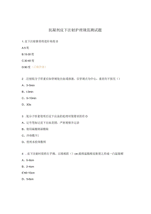 抗凝剂皮下注射护理规范测试题.docx