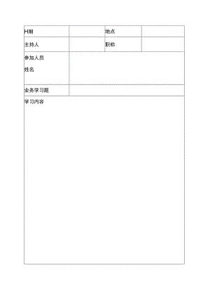 科室业务学习记录本.docx