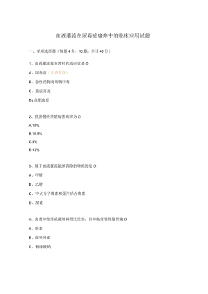 血液灌流在尿毒症瘙痒中的临床应用试题.docx