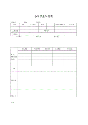 小学学生学籍表.docx