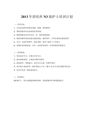 消化科N3护士培训安排计划表.docx